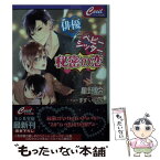 【中古】 俳優とベビーシッター秘密の恋 / 星野 伶 / コスミック出版 [文庫]【メール便送料無料】【あす楽対応】