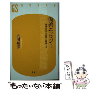 【中古】 偽善エコロジー 「環境生活」が地球を破壊する / 武田 邦彦 / 幻冬舎 [新書]【メール便送料無料】【あす楽対応】