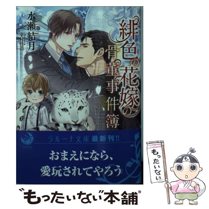 【中古】 緋色の花嫁の骨董事件簿 / 水瀬結月, 幸村佳苗 / 三交社 [文庫]【メール便送料無料】【あす楽対応】