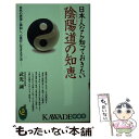 【中古】 日本人なら知っておきたい陰陽道の知恵 自然の摂理と調和し、心豊かに生きる方法 / 武光 誠 / 河出書房新社 [新書]【メール便送料無料】【あす楽対応】