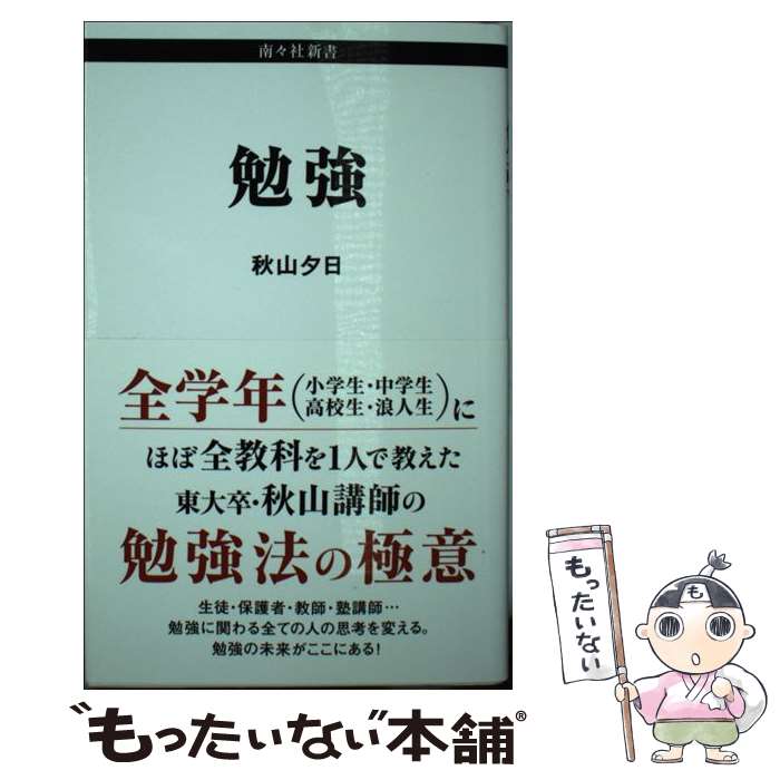 【中古】 勉強 / 秋山夕日 / 南々社 [新書]【メール便送料無料】【あす楽対応】