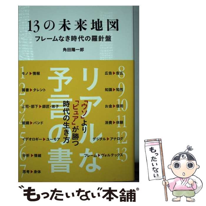 【中古】 13の未来地図 フレームなき時代の羅針盤 / 角田陽一郎 / ぴあ [単行本]【メール便送料無料】..