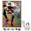 【中古】 白鶴組に花嫁志願の恩返し / 高月紅葉 小路龍流 / 三交社 [文庫]【メール便送料無料】【あす楽対応】