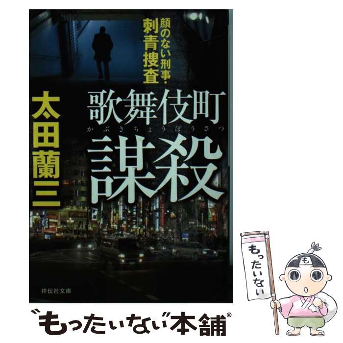 【中古】 歌舞伎町謀殺 顔のない刑事・刺青捜査 / 太田 蘭