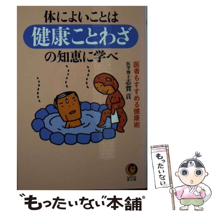 【中古】 体によいことは健康ことわざの知恵に学べ 医者もすす