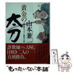 【中古】 黄金の太刀 刀剣商ちょうじ屋光三郎 / 山本 兼一 / 講談社 [文庫]【メール便送料無料】【あす楽対応】