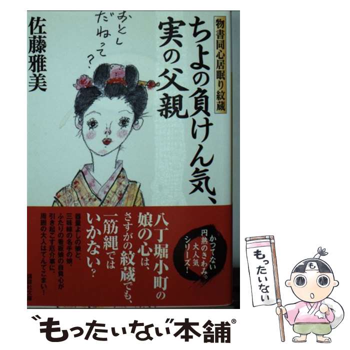 【中古】 ちよの負けん気、実の父親 物書同心居眠り紋蔵 / 佐藤 雅美 / 講談社 [文庫]【メール便送料無料】【あす楽対応】