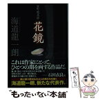 【中古】 花鏡 / 海道 龍一朗 / 講談社 [文庫]【メール便送料無料】【あす楽対応】