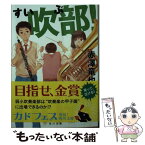 【中古】 吹部！ / 赤澤 竜也 / KADOKAWA/角川書店 [文庫]【メール便送料無料】【あす楽対応】