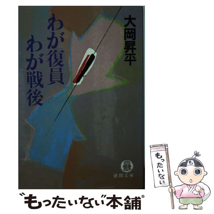 【中古】 わが復員わが戦後 / 大岡 昇平 / 徳間書店 [文庫]【メール便送料無料】【最短翌日配達対応】