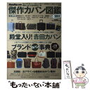 楽天もったいない本舗　楽天市場店【中古】 傑作カバン図鑑 永久保存版 2014 / 宝島社 / 宝島社 [ムック]【メール便送料無料】【あす楽対応】