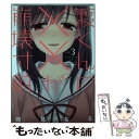 【中古】 渡くんの××が崩壊寸前 3 / 鳴見 なる / 講談社 コミック 【メール便送料無料】【あす楽対応】