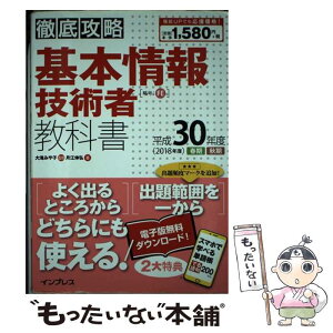 【中古】 徹底攻略基本情報技術者教科書 平成30年度 / 月江 伸弘, 大滝 みや子 / インプレス [単行本（ソフトカバー）]【メール便送料無料】【あす楽対応】