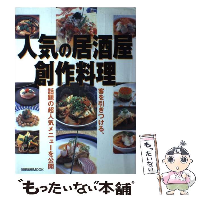 【中古】 人気の居酒屋創作料理 客を引きつける、話題の超人気メニューを公開 / 旭屋出版 / 旭屋出版 [ムック]【メール便送料無料】【あす楽対応】