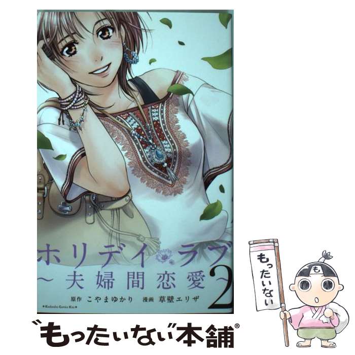 【中古】 ホリデイラブ～夫婦間恋愛～ 2 / 草壁 エリザ / 講談社 [コミック]【メール便送料無料】【あす楽対応】