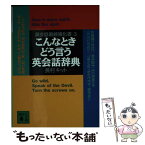 【中古】 こんなときどう言う英会話辞典 英会話最終強化書3 / 長村 キット / 講談社 [文庫]【メール便送料無料】【あす楽対応】