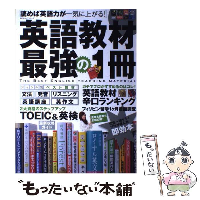 【中古】 英語教材最強の1冊 読めば英語力が一気に上がる！ / 晋遊舎 / 晋遊舎 ムック 【メール便送料無料】【あす楽対応】