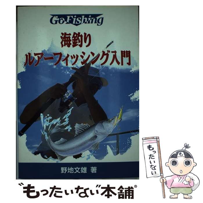 【中古】 海釣りルアーフィッシング入門 / 野地 文雄 / 池田書店 [単行本]【メール便送料無料】【あす楽対応】