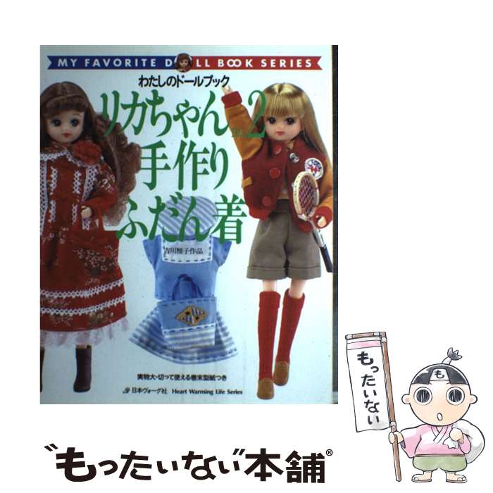 著者：吉川 雅子出版社：日本ヴォーグ社サイズ：ムックISBN-10：4529030849ISBN-13：9784529030847■こちらの商品もオススメです ● リカちゃん（no．3） / 日本ヴォーグ社 / 日本ヴォーグ社 [ムック] ● リカちゃん（no．13） / 日本ヴォーグ社 / 日本ヴォーグ社 [ムック] ■通常24時間以内に出荷可能です。※繁忙期やセール等、ご注文数が多い日につきましては　発送まで48時間かかる場合があります。あらかじめご了承ください。 ■メール便は、1冊から送料無料です。※宅配便の場合、2,500円以上送料無料です。※最短翌日配達ご希望の方は、宅配便をご選択下さい。※「代引き」ご希望の方は宅配便をご選択下さい。※配送番号付きのゆうパケットをご希望の場合は、追跡可能メール便（送料210円）をご選択ください。■ただいま、オリジナルカレンダーをプレゼントしております。■お急ぎの方は「もったいない本舗　お急ぎ便店」をご利用ください。最短翌日配送、手数料298円から■まとめ買いの方は「もったいない本舗　おまとめ店」がお買い得です。■中古品ではございますが、良好なコンディションです。決済は、クレジットカード、代引き等、各種決済方法がご利用可能です。■万が一品質に不備が有った場合は、返金対応。■クリーニング済み。■商品画像に「帯」が付いているものがありますが、中古品のため、実際の商品には付いていない場合がございます。■商品状態の表記につきまして・非常に良い：　　使用されてはいますが、　　非常にきれいな状態です。　　書き込みや線引きはありません。・良い：　　比較的綺麗な状態の商品です。　　ページやカバーに欠品はありません。　　文章を読むのに支障はありません。・可：　　文章が問題なく読める状態の商品です。　　マーカーやペンで書込があることがあります。　　商品の痛みがある場合があります。