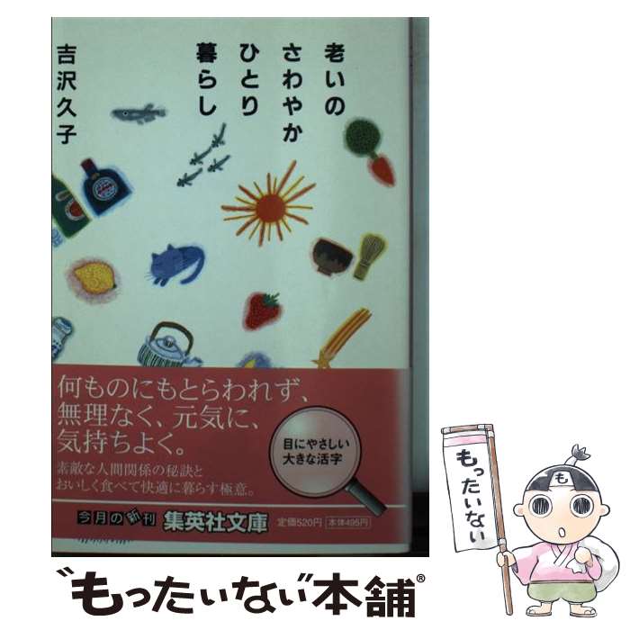 【中古】 老いのさわやかひとり暮らし / 吉沢 久子 / 集英社 [文庫]【メール便送料無料】【あす楽対応】