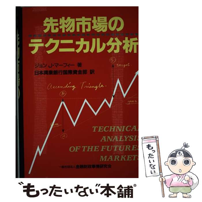 【中古】 先物市場のテクニカル分析 / ジョン J.マーフィー, 日本興業銀行国際資金部 / きんざい [単行本]【メール便送料無料】【最短翌日配達対応】