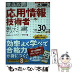 【中古】 徹底攻略応用情報技術者教科書 平成30年度 / 株式会社わくわくスタディワールド 瀬戸美月 / インプレス [単行本（ソフトカバー）]【メール便送料無料】【あす楽対応】