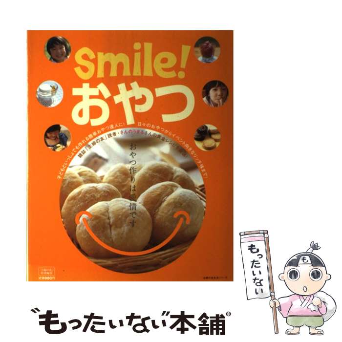 【中古】 Smile！おやつ / 主婦の友社 / 主婦の友社 [ムック]【メール便送料無料】【あす楽対応】