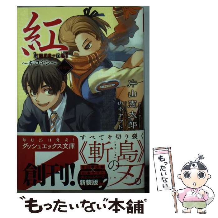 Ex Novels - 【中古】 紅 ?ギロチン? / 片山 憲太郎, 山本 ヤマト / 集英社 [文庫]【メール便送料無料】【最短翌日配達対応】
