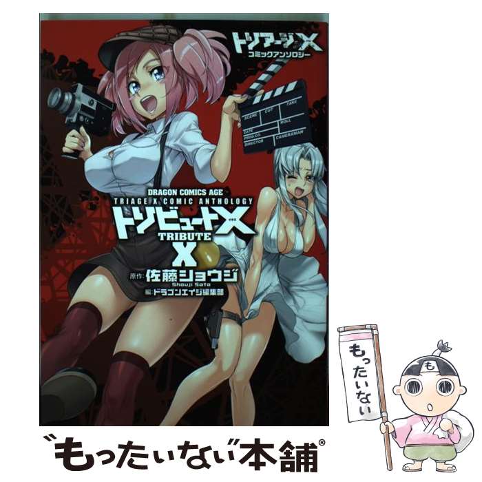 【中古】 トリアージX コミックアンソロジー トリビュートX / ドラゴンエイジ編集部 / KADOKAWA/富士見書房 [コミック]【メール便送料無料】【最短翌日配達対応】