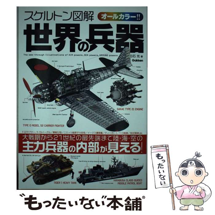 楽天もったいない本舗　楽天市場店【中古】 スケルトン図解世界の兵器 精密内部図解で空・海・陸の兵器がわかる！！ / 白石光 / 学研プラス [単行本]【メール便送料無料】【あす楽対応】