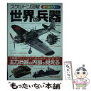 【中古】 スケルトン図解世界の兵器 精密内部図解で空 海 陸の兵器がわかる！！ / 白石光 / 学研プラス 単行本 【メール便送料無料】【あす楽対応】