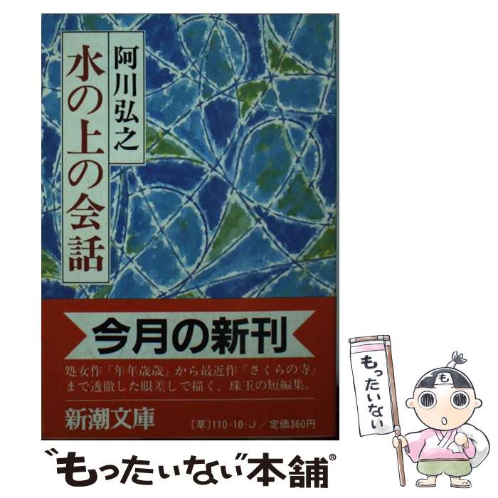 【中古】 水の上の会話 / 阿川 弘之 / 新潮社 [文庫]