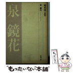 【中古】 婦系図 前編 / 泉 鏡花 / 新潮社 [文庫]【メール便送料無料】【あす楽対応】