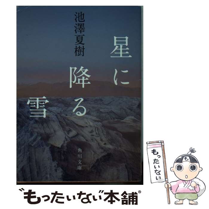 【中古】 星に降る雪 / 池澤 夏樹 / KADOKAWA [文庫]【メール便送料無料】【最短翌日配達対応】