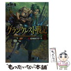 【中古】 グランクレスト戦記 1 / 水野 良, 深遊 / KADOKAWA/富士見書房 [文庫]【メール便送料無料】【あす楽対応】