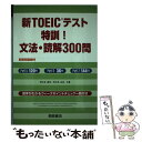 【中古】 新TOEICテスト特訓！文法 読解300問 / 阿久津 勝彦, 阿久津 由佳 / 桐原書店 単行本 【メール便送料無料】【あす楽対応】