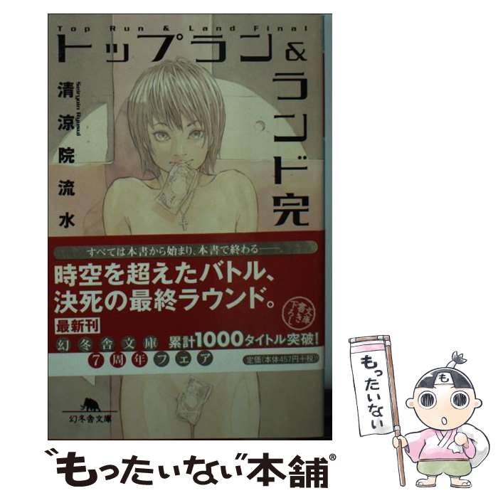 【中古】 トップラン＆ランド完 / 清涼院 流水 / 幻冬舎 文庫 【メール便送料無料】【あす楽対応】