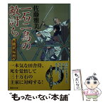 【中古】 一石二鳥の敵討ち 半次捕物控 / 佐藤 雅美 / 講談社 [文庫]【メール便送料無料】【あす楽対応】