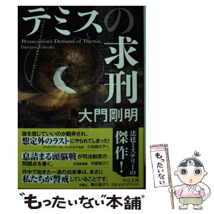 【中古】 テミスの求刑 / 大門 剛明 / 中央公論新社 [文庫]【メール便送料無料】【あす楽対応】