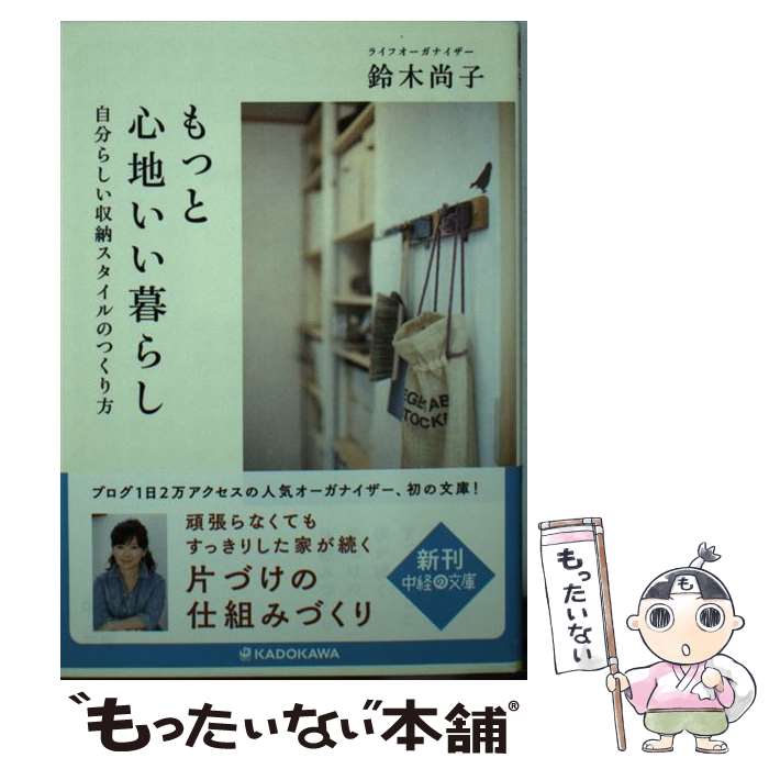 楽天もったいない本舗　楽天市場店【中古】 もっと心地いい暮らし 自分らしい収納スタイルのつくり方 / 鈴木尚子 / KADOKAWA/中経出版 [文庫]【メール便送料無料】【あす楽対応】