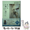  もっと心地いい暮らし 自分らしい収納スタイルのつくり方 / 鈴木尚子 / KADOKAWA/中経出版 