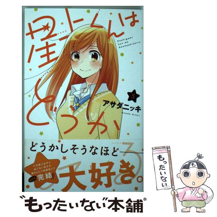 【中古】 星上くんはどうかしている 5 / アサダ ニッキ / 講談社 [コミック]【メール便送料無料】【あす楽対応】