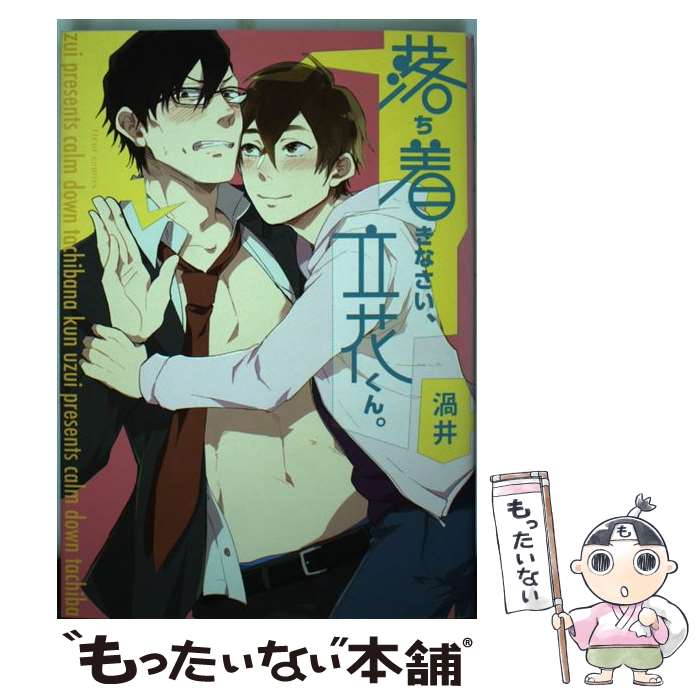 Movic Daria C - 【中古】 落ち着きなさい、立花くん。 / 渦井 / KADOKAWA/メディアファクトリー [コミック]【メール便送料無料】【最短翌日配達対応】