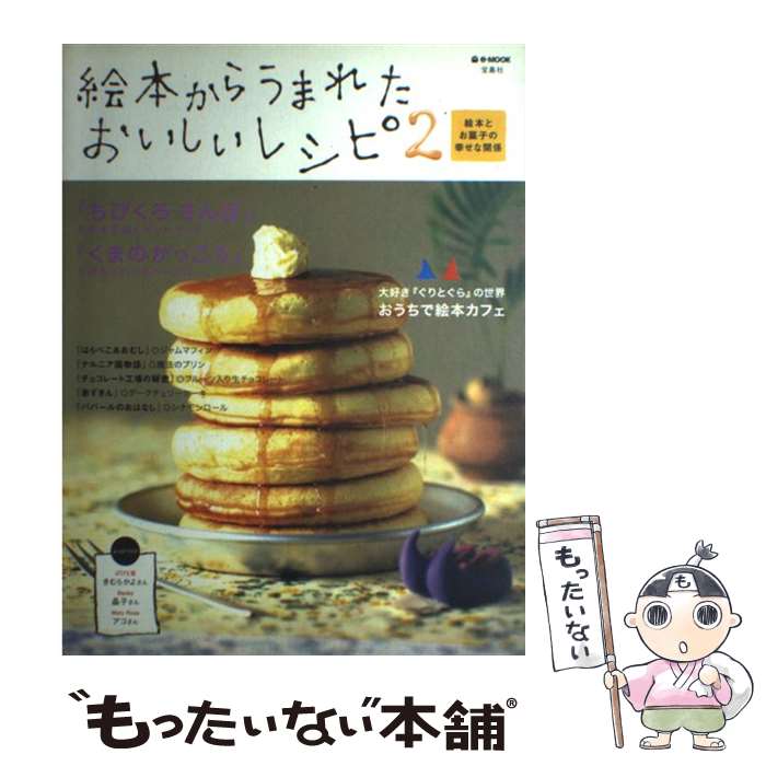 【中古】 絵本からうまれたおいしいレシピ 絵本とお菓子の幸せな関係 2 / 宝島社 / 宝島社 [ムック]【メール便送料無料】【最短翌日配達対応】のサムネイル