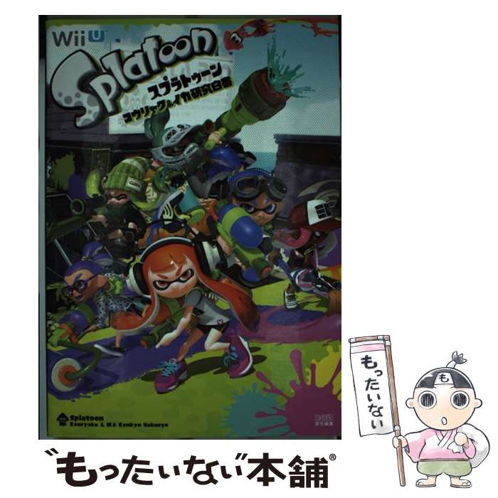 【中古】 スプラトゥーンコウリャク＆イカ研究白書 / 週刊ファミ通編集部 週刊ファミ通編集部 書籍 / KADOKAWA エンターブレ [単行本 ソフトカバー ]【メール便送料無料】【あす楽対応】