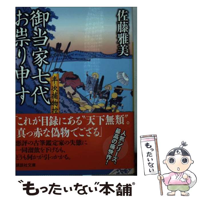 【中古】 御当家七代お祟り申す 半次捕物控 / 佐藤 雅美 / 講談社 [文庫]【メール便送料無料】【あす楽対応】