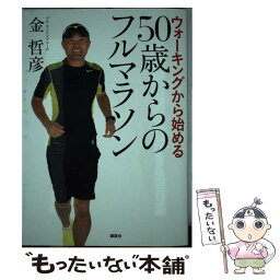 【中古】 50歳からのフルマラソン ウォーキングから始める / 金 哲彦 / 講談社 [単行本（ソフトカバー）]【メール便送料無料】【あす楽対応】