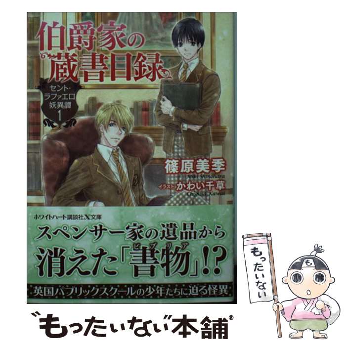 【中古】 伯爵家の蔵書目録 セント・ラファエロ妖異譚1 / 篠原 美季, かわい 千草 / 講談社 [文庫]【メール便送料無料】【あす楽対応】