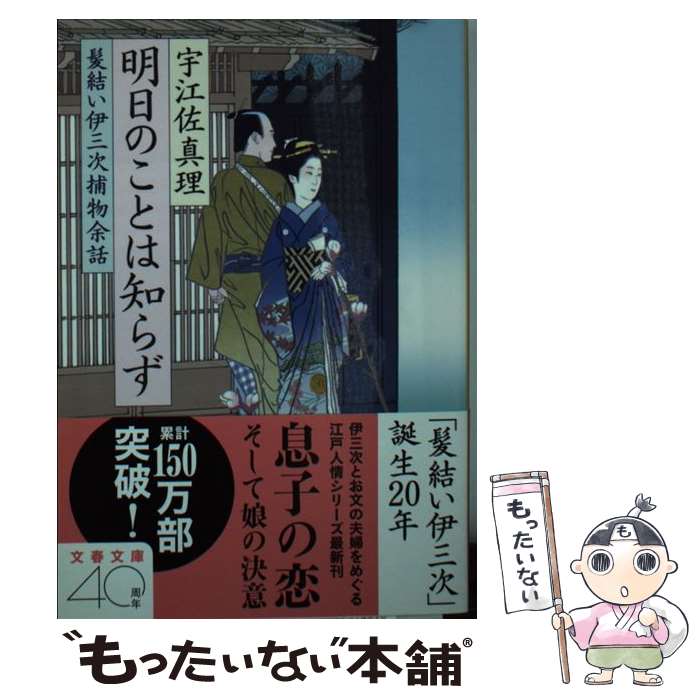 【中古】 明日のことは知らず 髪結い伊三次捕物余話 / 宇江佐 真理 / 文藝春秋 [文庫]【メール便送料無料】【あす楽対応】