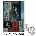  明日のことは知らず 髪結い伊三次捕物余話 / 宇江佐 真理 / 文藝春秋 